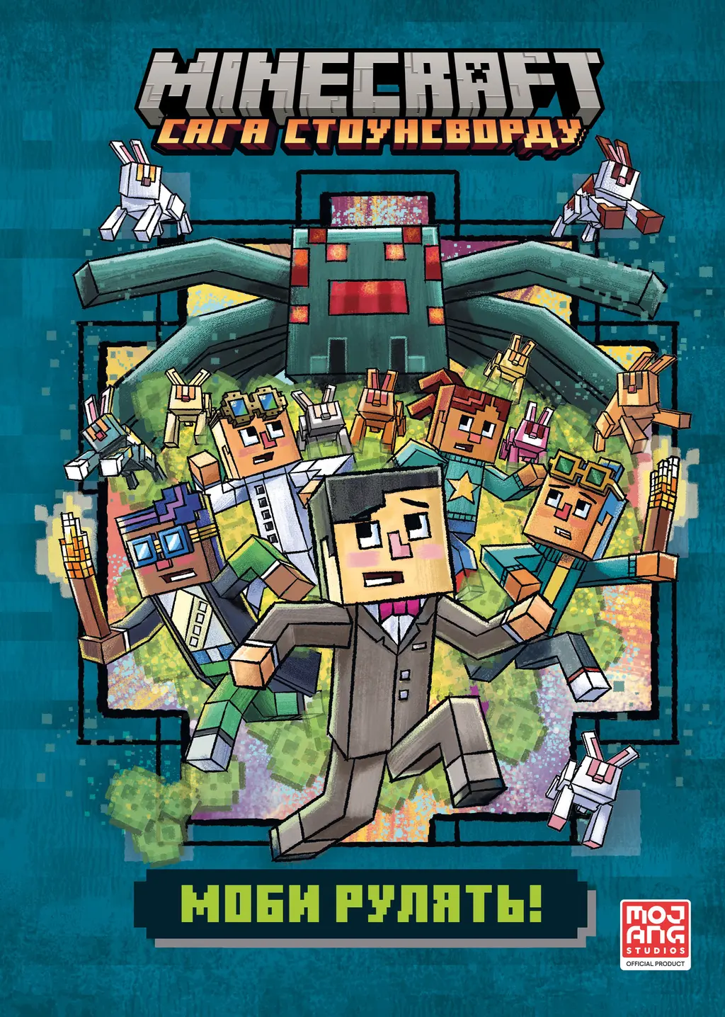 Обкладника "MINECRAFT. Моби рулять!" Обкладинка "MINECRAFT. Моби рулять!"
