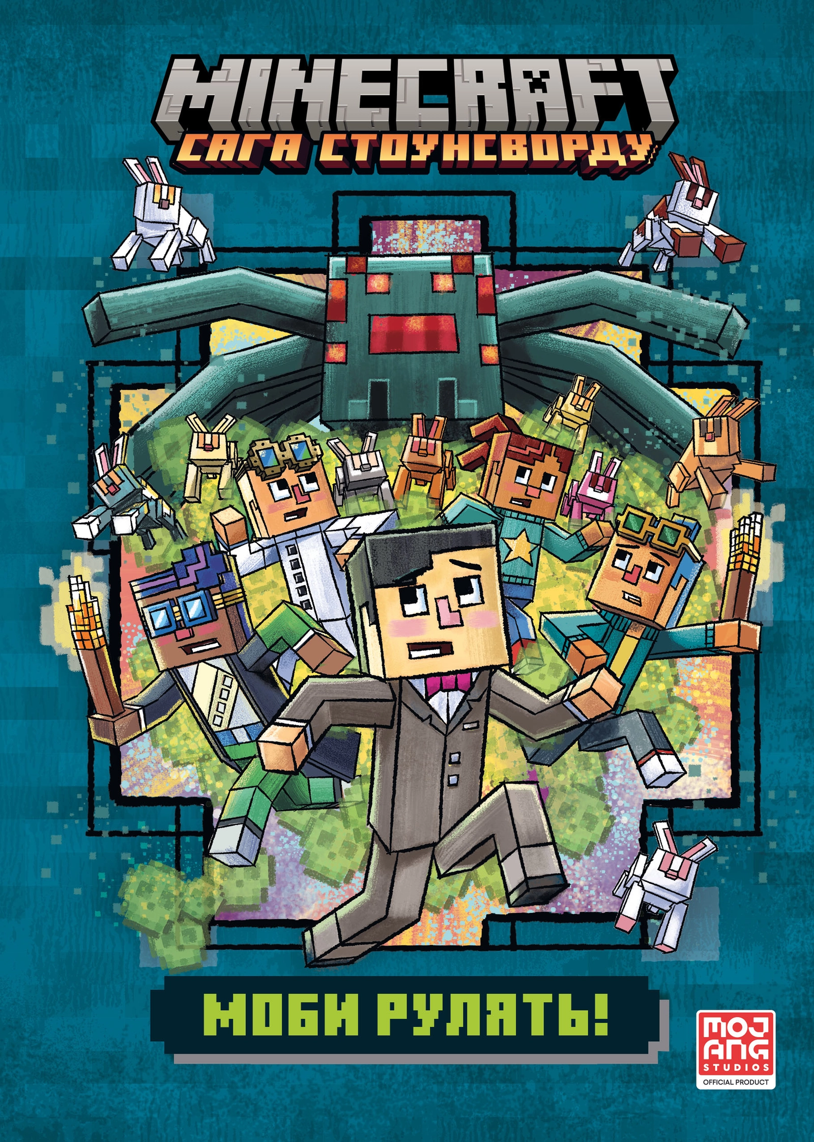 MINECRAFT. Моби рулять!