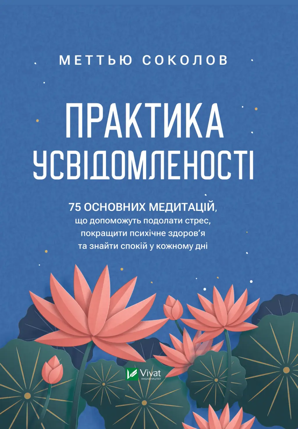 Обкладинка "Практика усвідомленості. 75 основних медитацій, що допоможуть подолати стрес, покращити психічне здоров'я та знайти спокій у кожному дні"