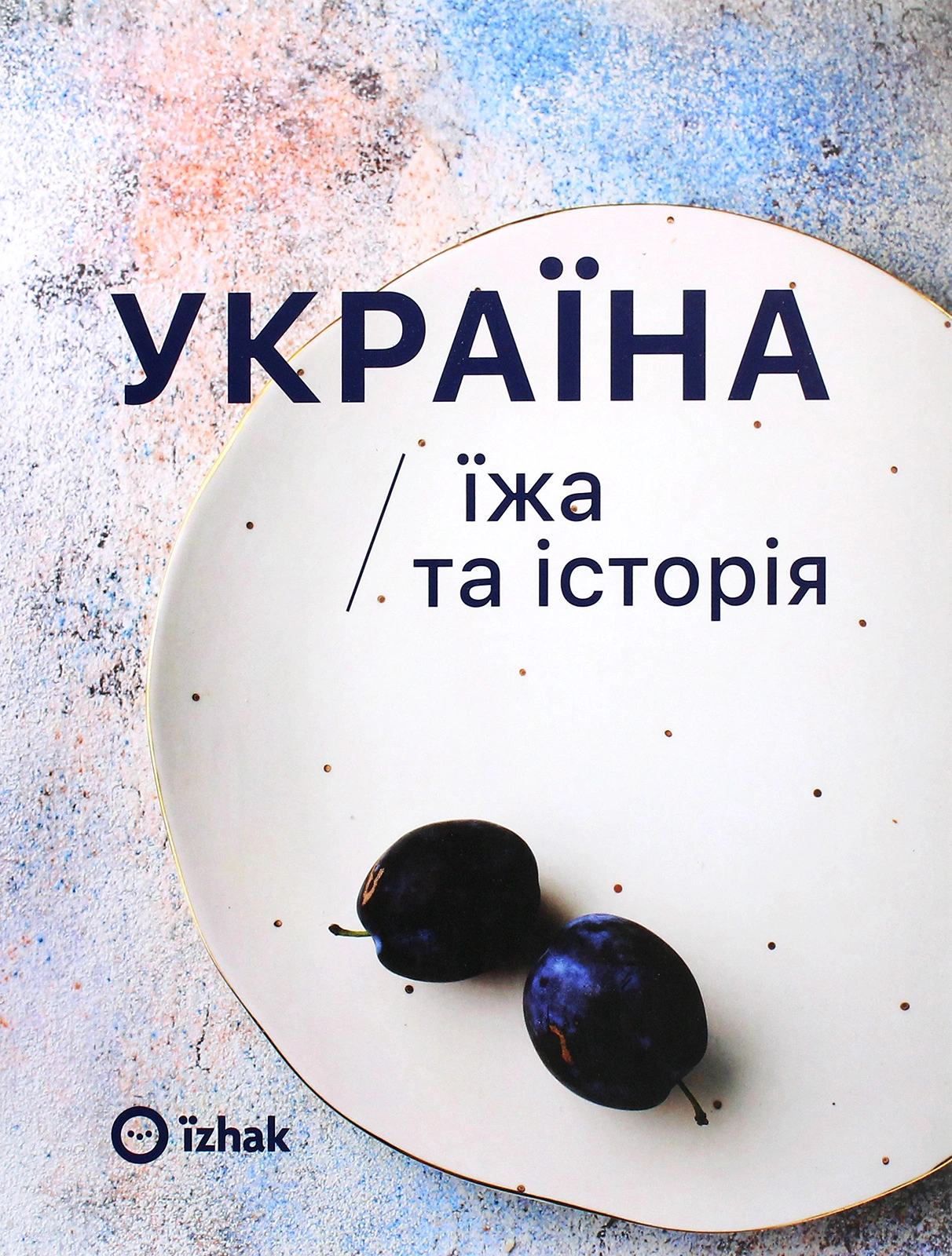Україна. Їжа та історія