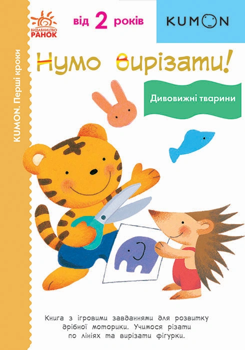 Нумо вирізати! Дивовижні тварини