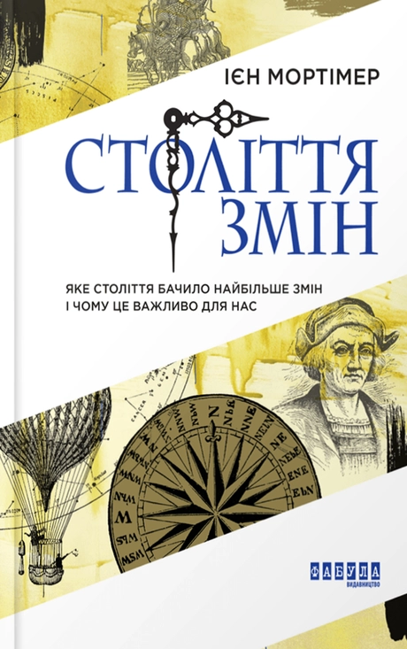 Століття змін