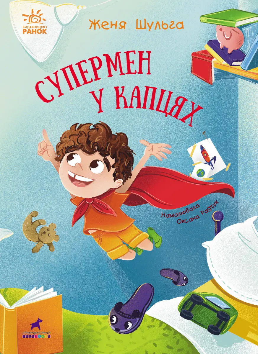 Обкладинка "Супермен у капцях"
