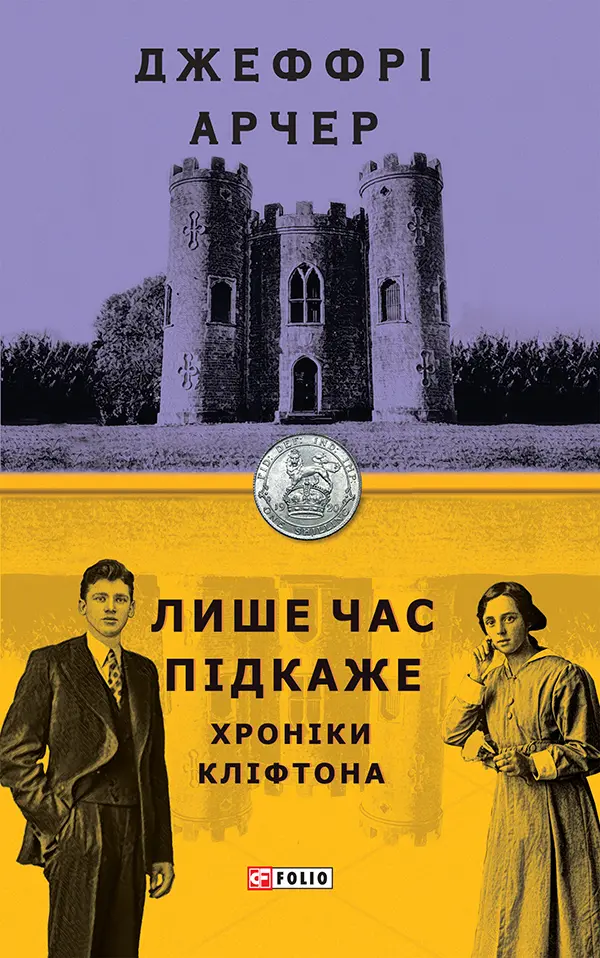 Обкладинка "Хроніки Кліфтона I. Лише час підкаже"