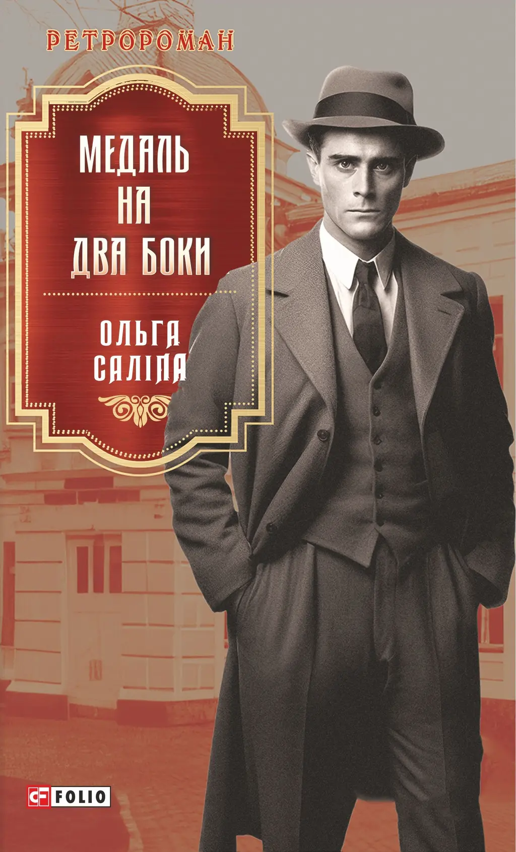 Обкладинка "Медаль на два боки"