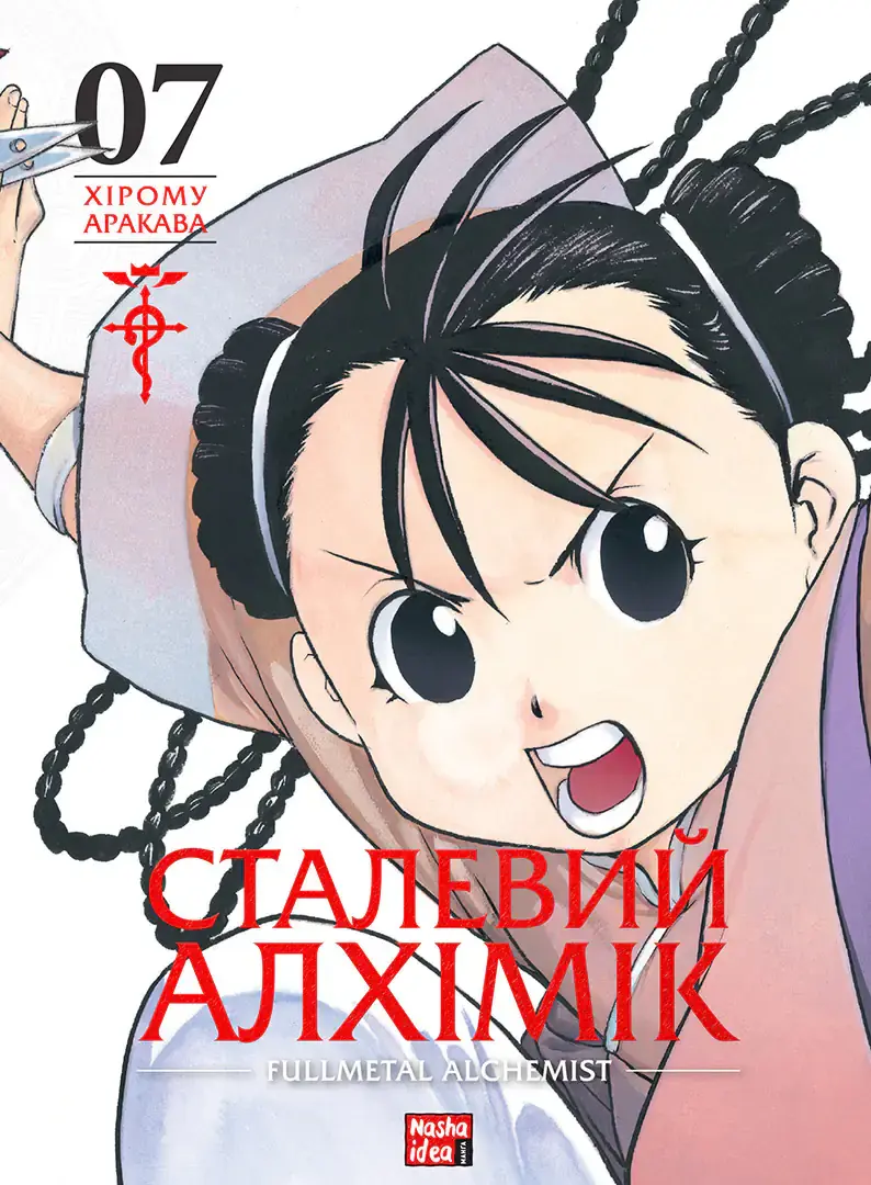 Сталевий Алхімік. Том 7