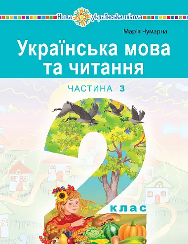 Обкладинка ""Українська мова та читання" навчальний посібник для 2 класу. Частина 3"