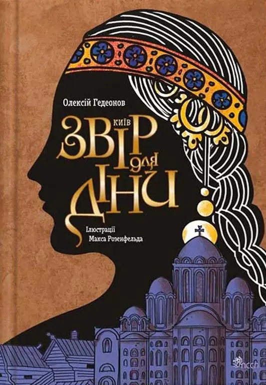 Обкладинка "Київ. Звір для Діни"