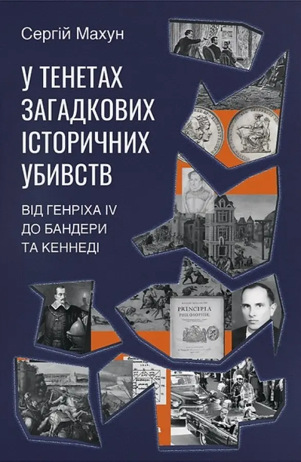 Обкладинка "У тенетах загадкових історичних убивств. Від Генріха IV до Бандери та Кеннеді"