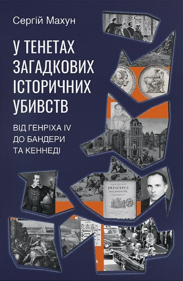 У тенетах загадкових історичних убивств. Від Генріха IV до Бандери та Кеннеді