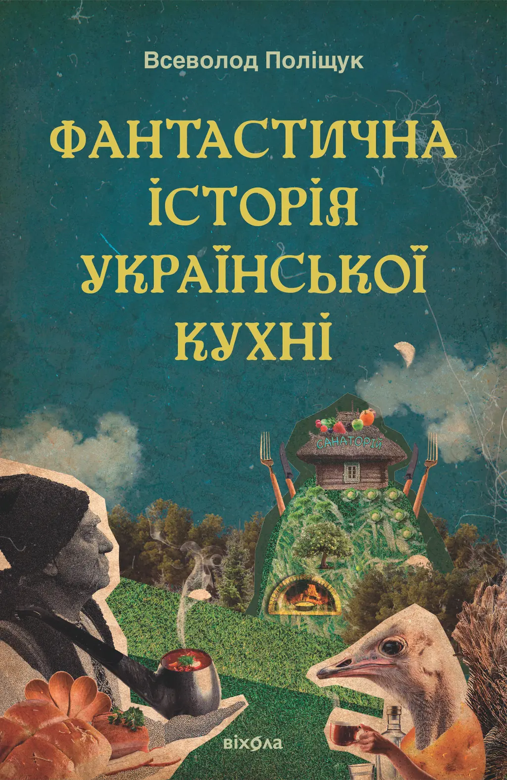 Обкладинка "Фантастична історія української кухні"