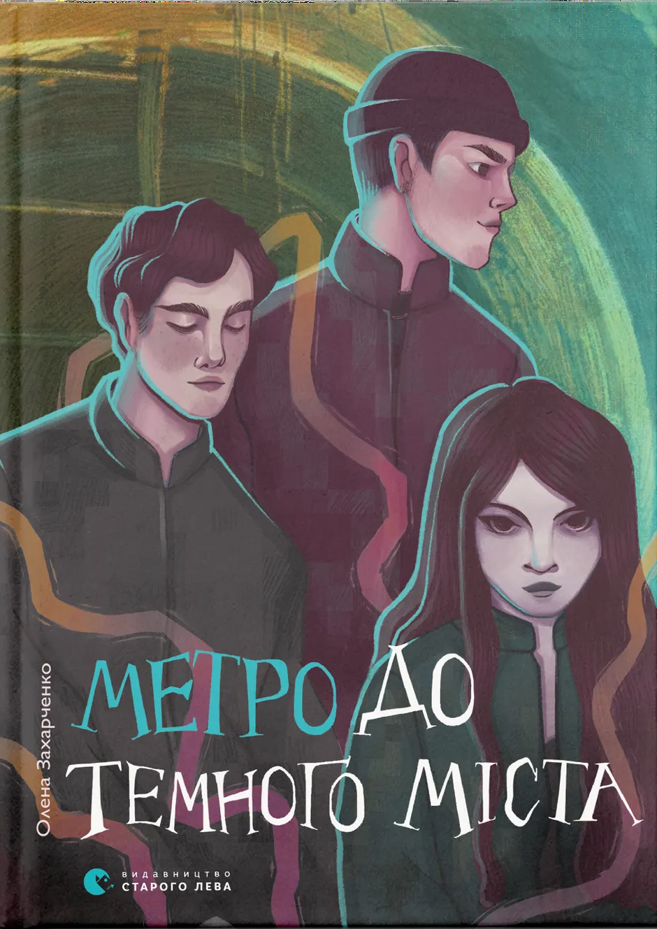Обкладинка видання Метро до Темного Міста