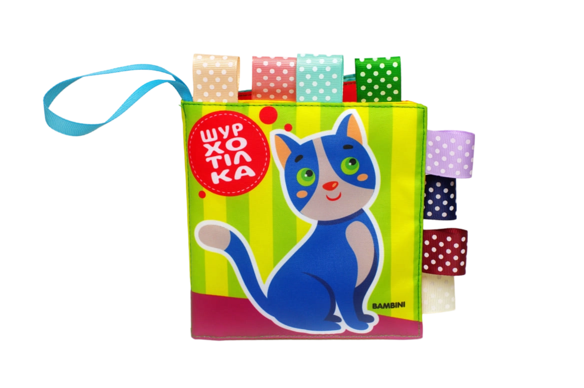 Обкладинка "Мʼяка книжка-шурхотілка «Котик»"