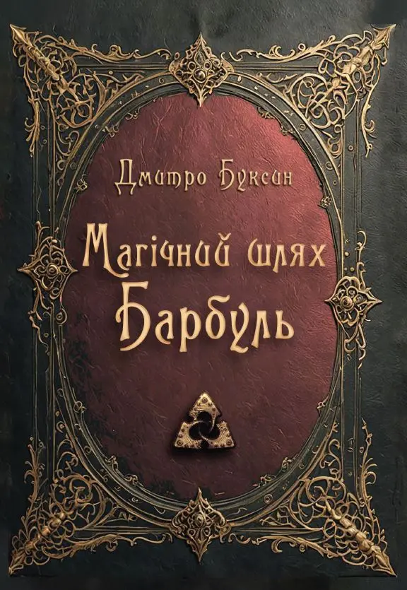 Магічний шлях. Барбуль