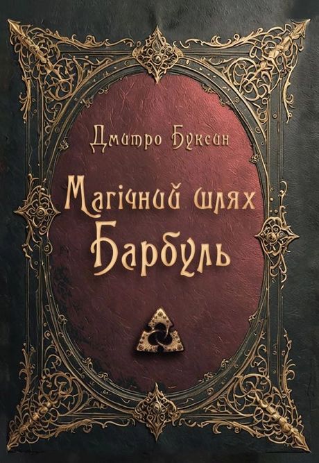 Магічний шлях. Барбуль