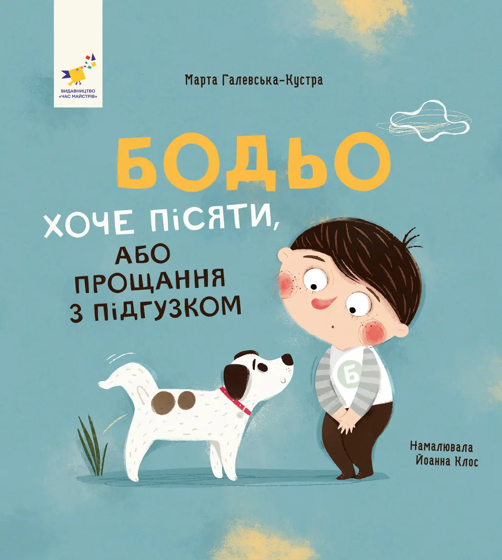 Обкладинка "Бодьо хоче пісяти"