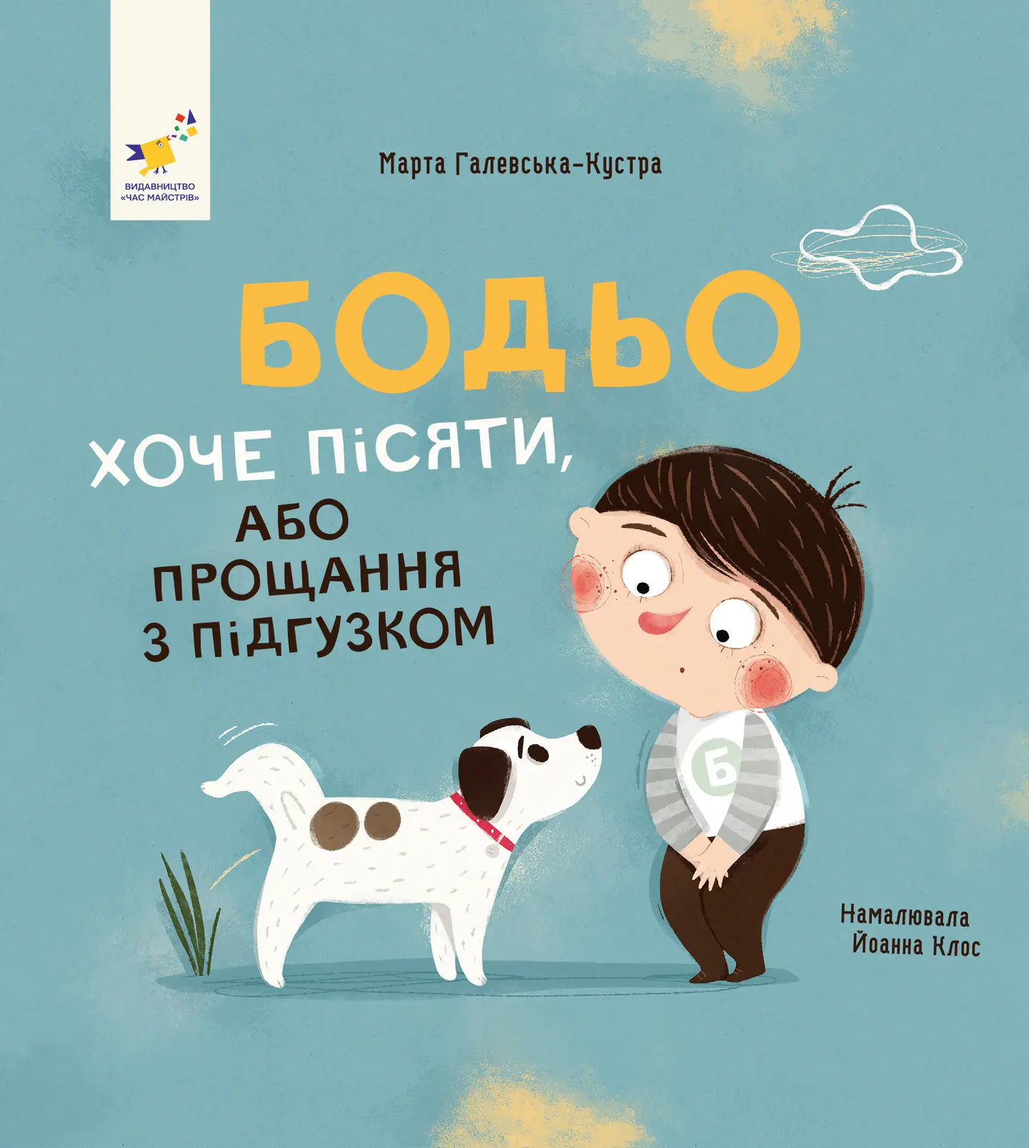 Бодьо хоче пісяти