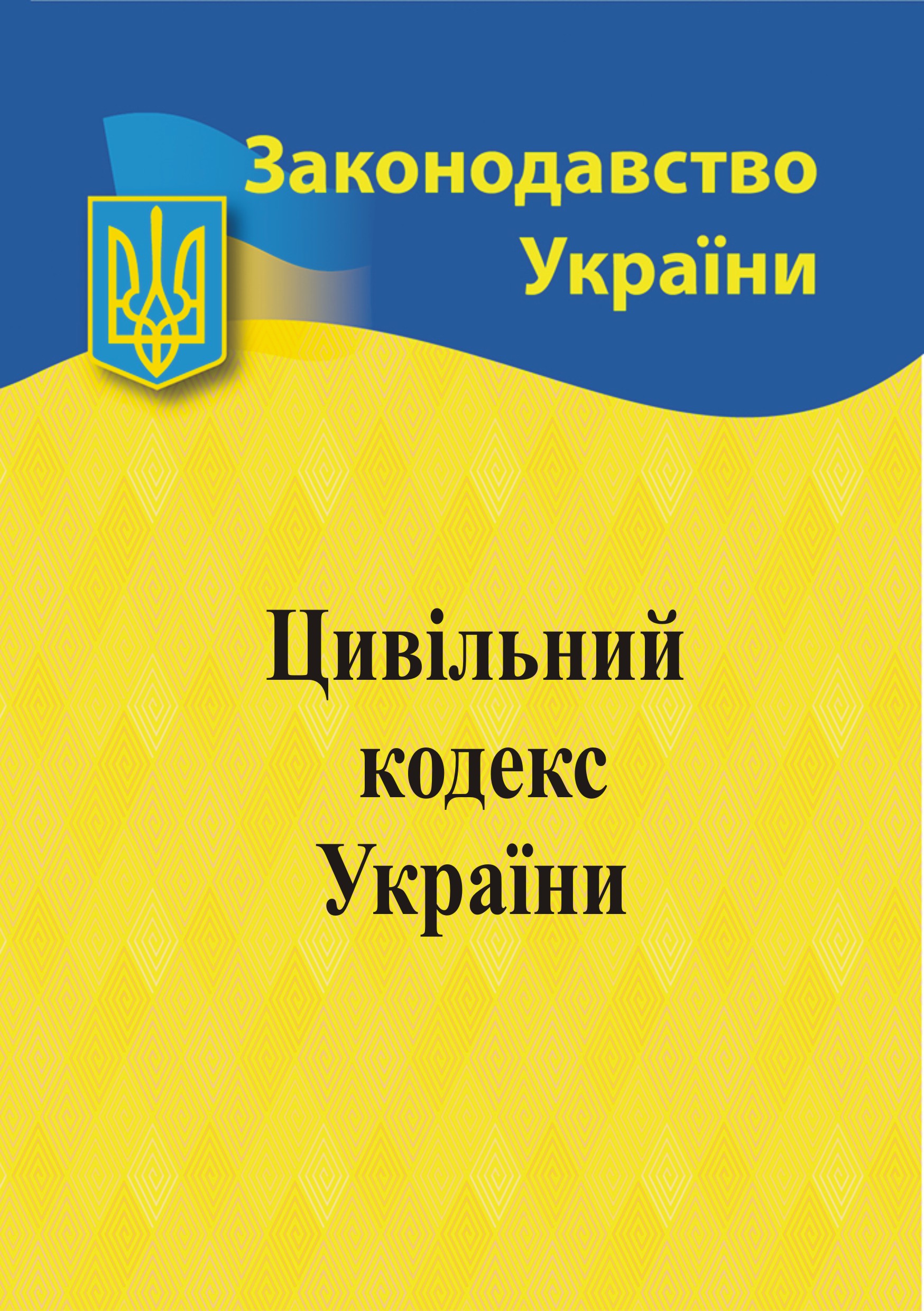 Обкладинка Цивільний кодекс України
