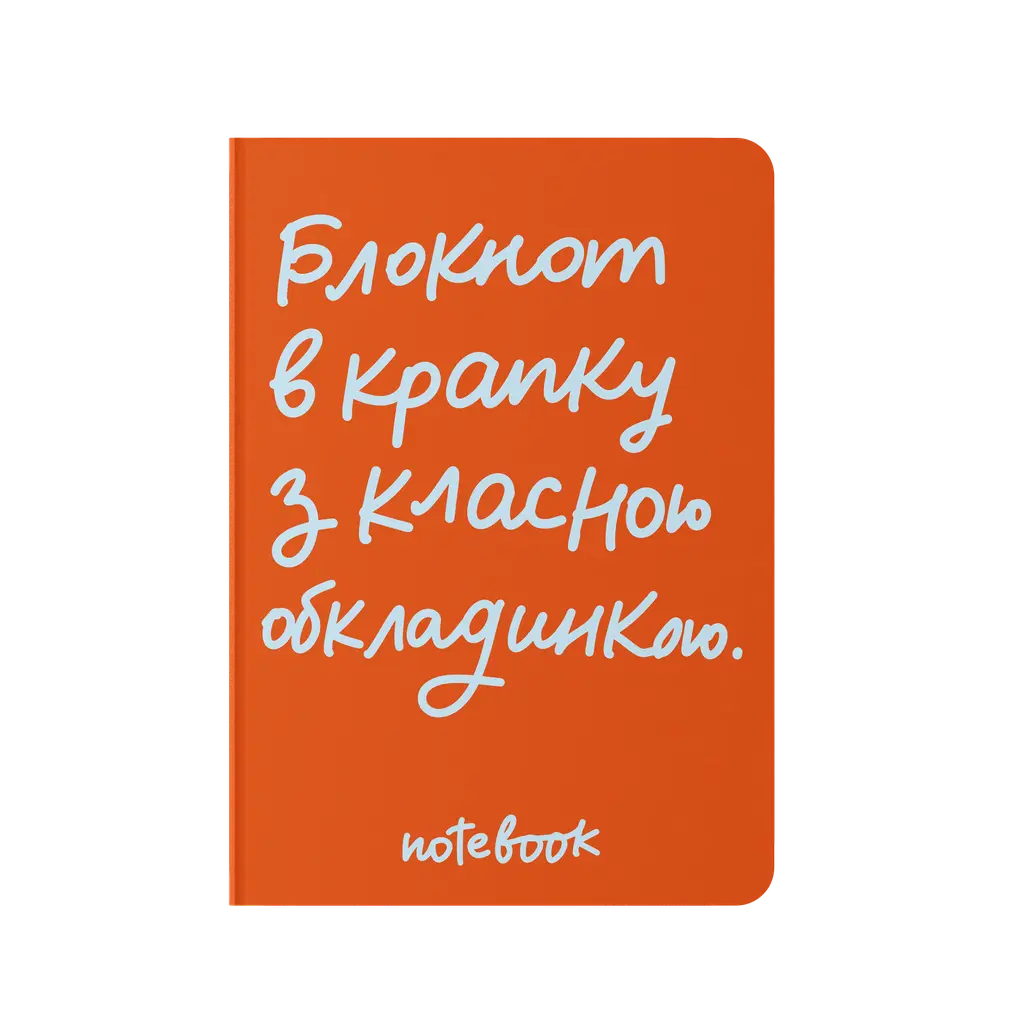 Обкладника "Блокнот в крапку «В крапку з класною обкладинкою» помаранчевий" Обкладинка "Блокнот в крапку «В крапку з класною обкладинкою» помаранчевий"