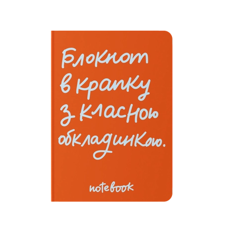 Блокнот в крапку «В крапку з класною обкладинкою» помаранчевий