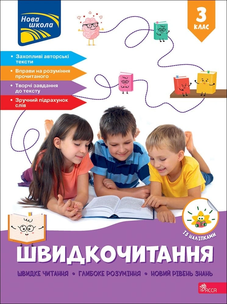 Швидкочитання. 3 клас