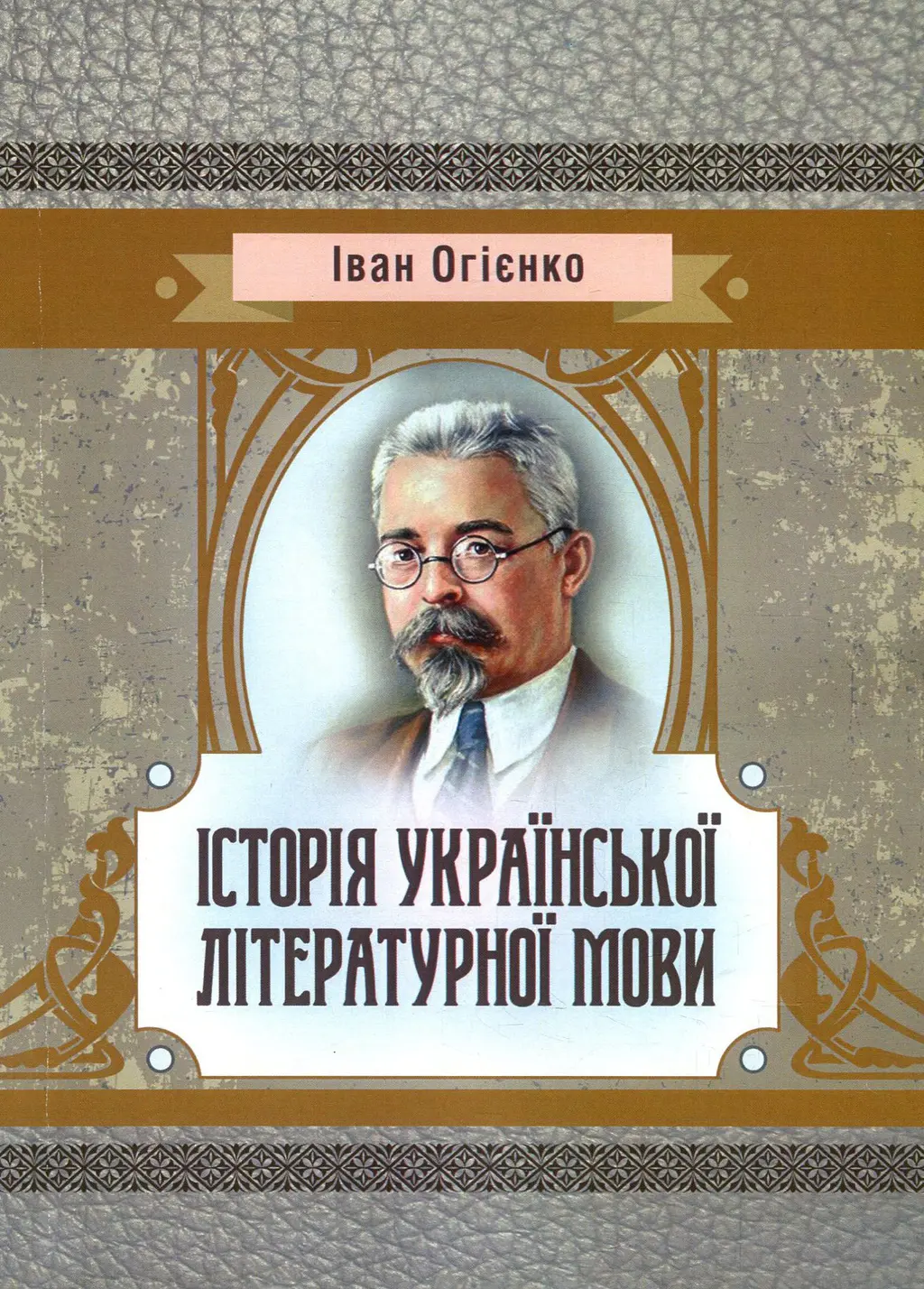 Обкладинка "Історія української літературної мови"