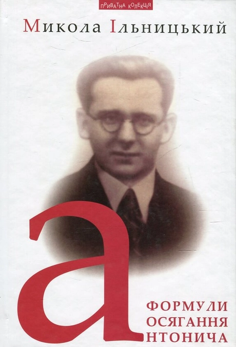 Формули осягання Антонича