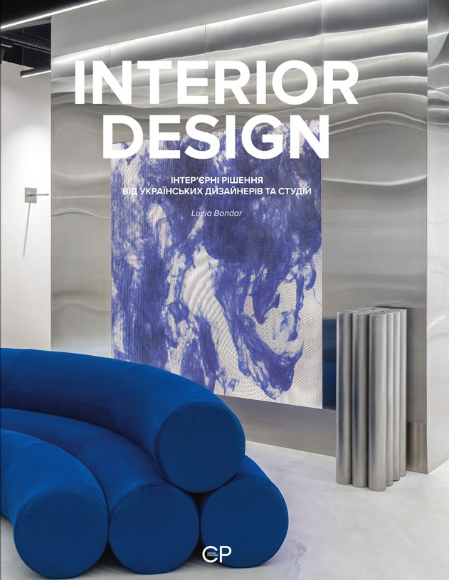 Обкладинка INTERIOR DESIGN. Інтер’єрні рішення від українських дизайнерів та студій