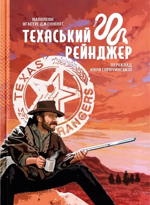 Обкладинка "Техаський рейнджер"