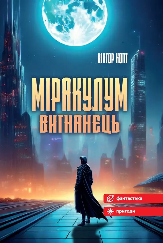 Обкладинка "Міракулум. Вигнанець"