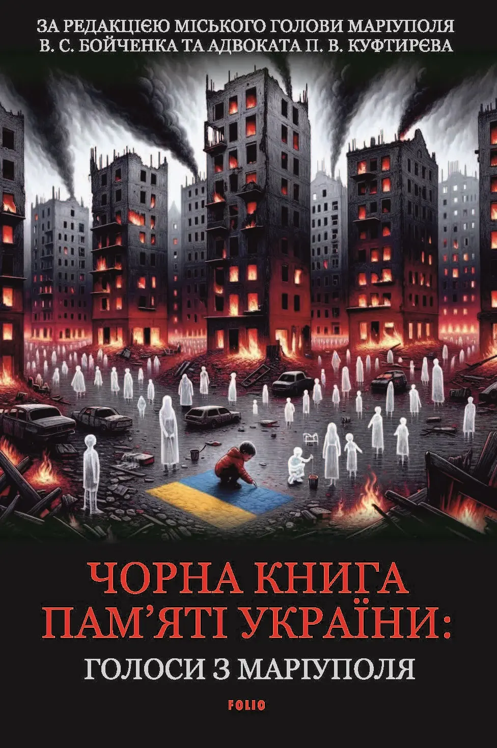 Обкладника "Чорна книга пам’яті України. Голоси з Маріуполя" Обкладинка "Чорна книга пам’яті України. Голоси з Маріуполя"
