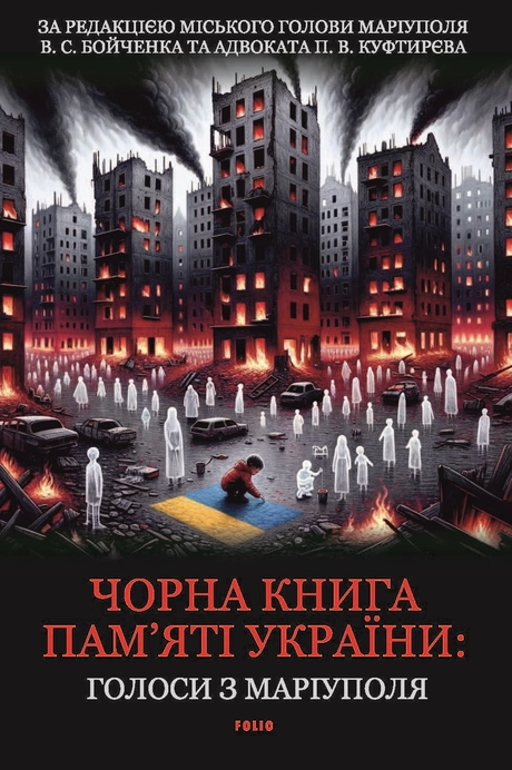 Чорна книга пам’яті України. Голоси з Маріуполя