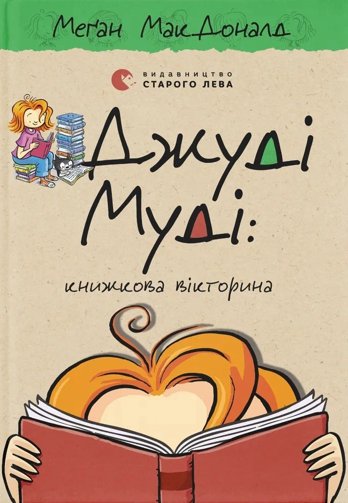 Джуді Муді: книжкова вікторина
