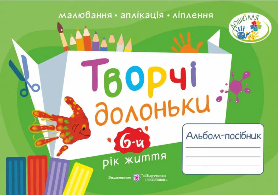 Творчі долоньки. Альбом-посібник з образотворчого мистецтва для дітей 6-го року життя