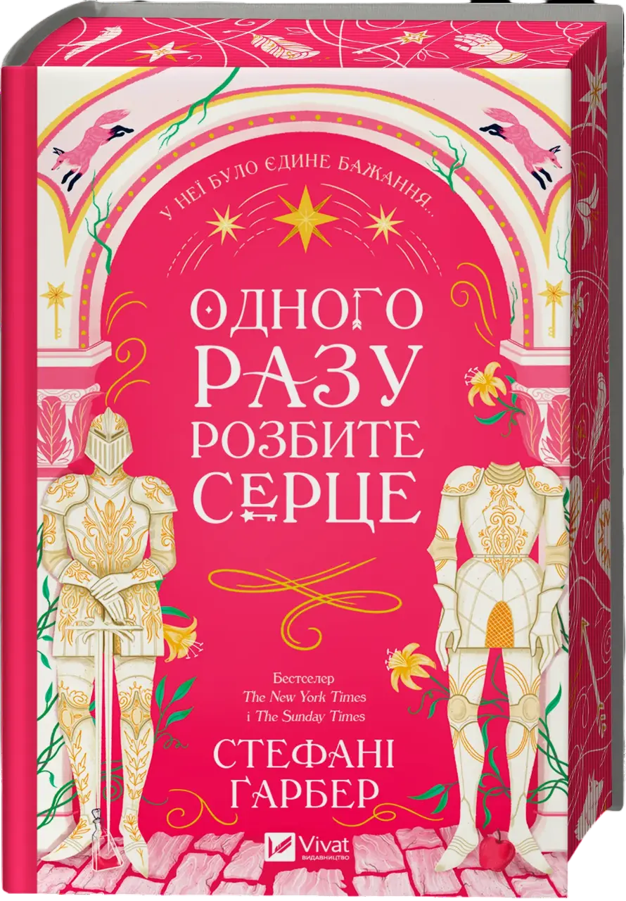 Обкладинка "Одного разу розбите серце"