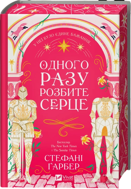 Одного разу розбите серце