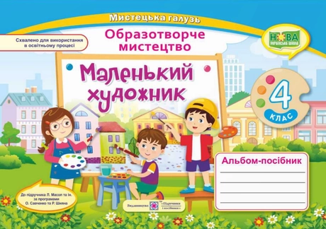 Маленький художник: альбом-посібник з образотворчого мистецтва. 4 клас