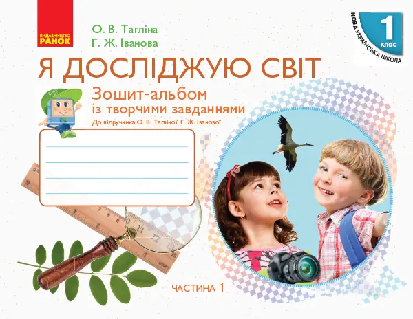 Обкладинка "1 клас. Я досліджую світ. Зошит-альбом. Частина 1"