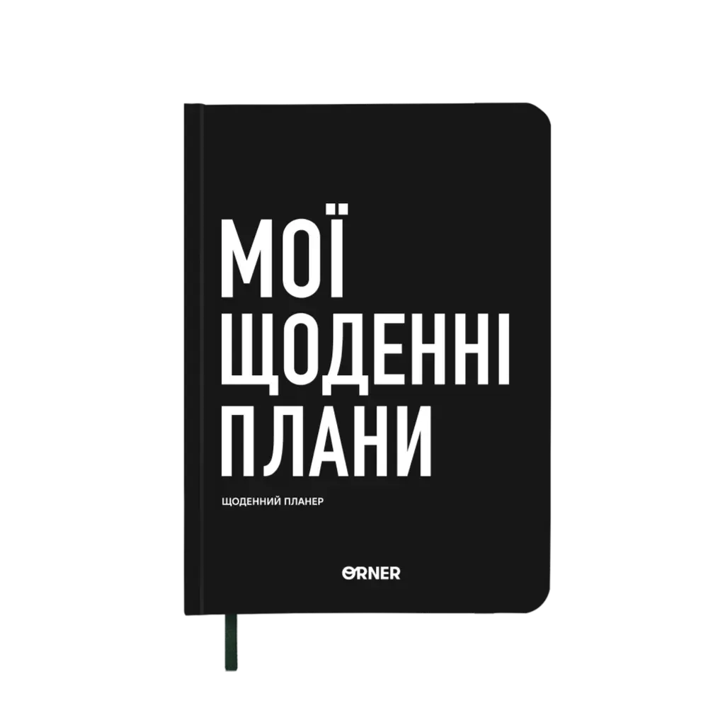 Обкладинка "Планер-щоденник "Мої щоденні плани" чорний"