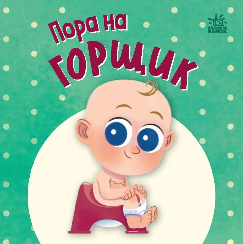 Обкладника "Пора на горщик" Обкладинка "Пора на горщик"