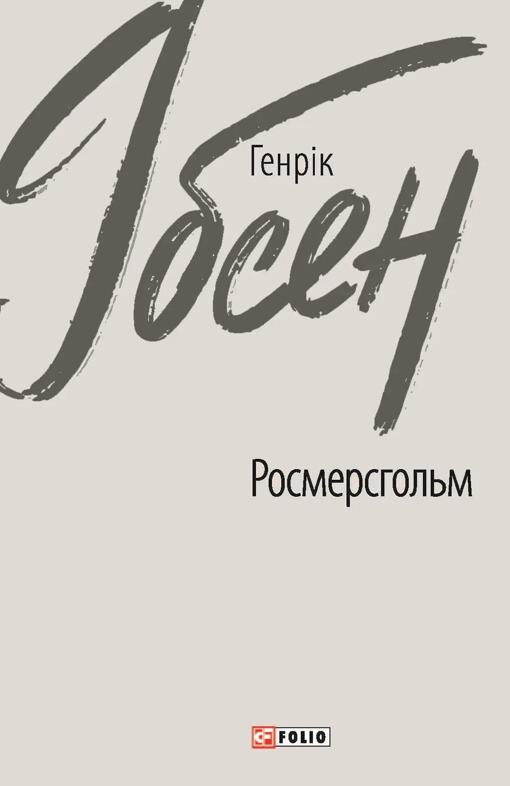 Обкладинка "Росмерсгольм"