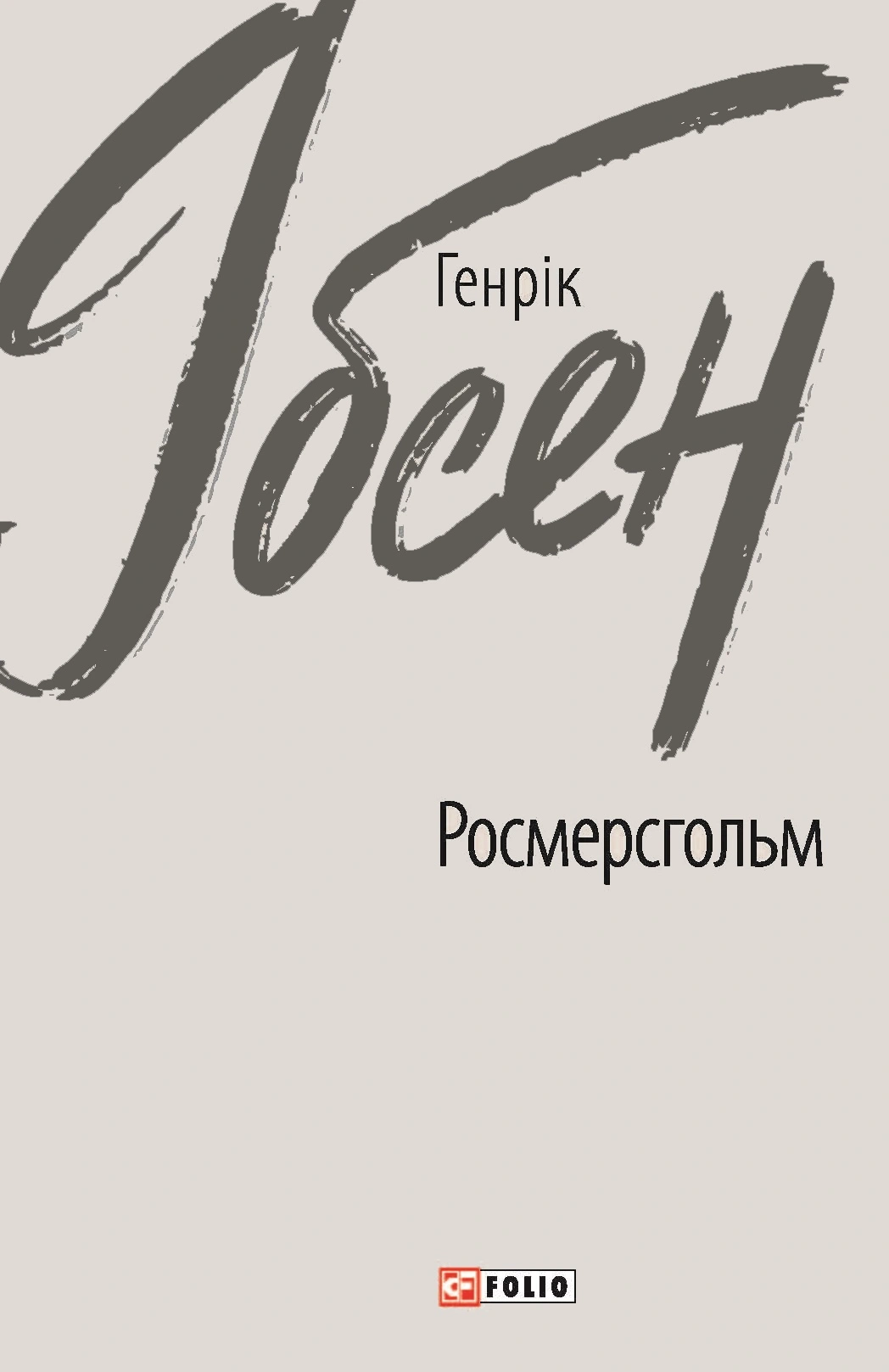 Росмерсгольм