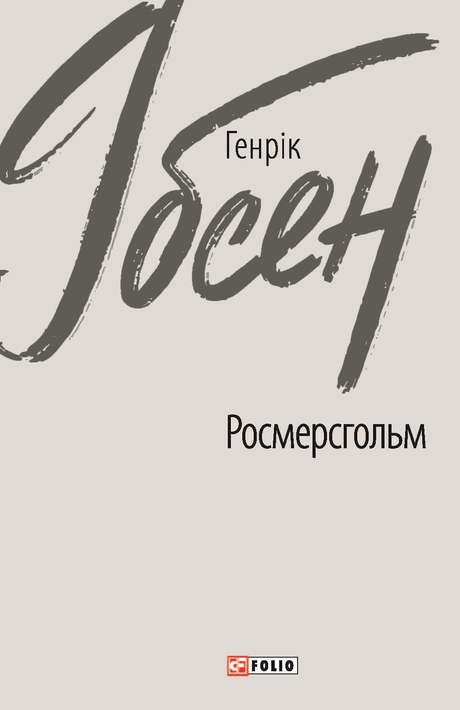 Росмерсгольм