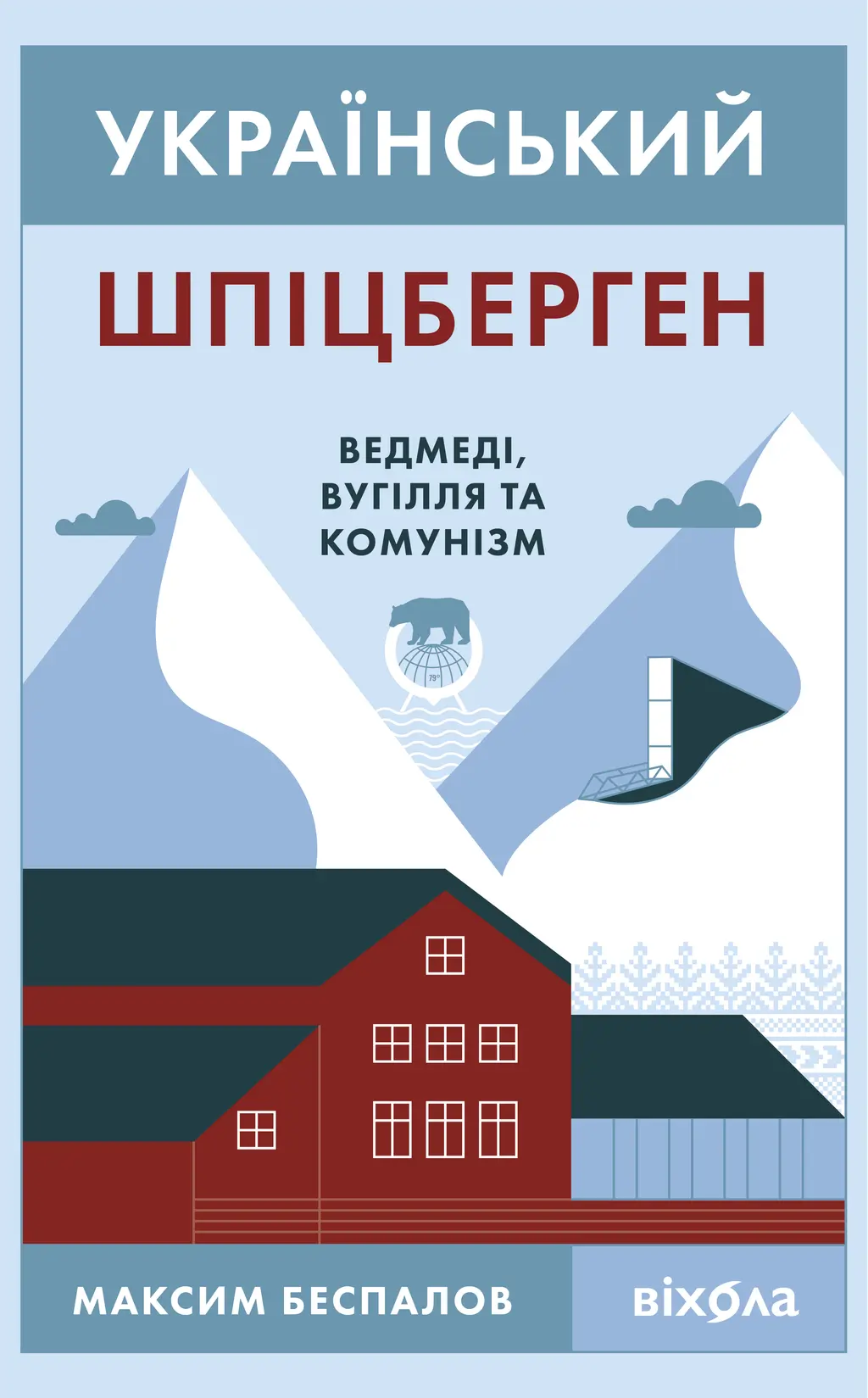 Обкладинка "Український Шпіцберген. Ведмеді, вугілля та комунізм"