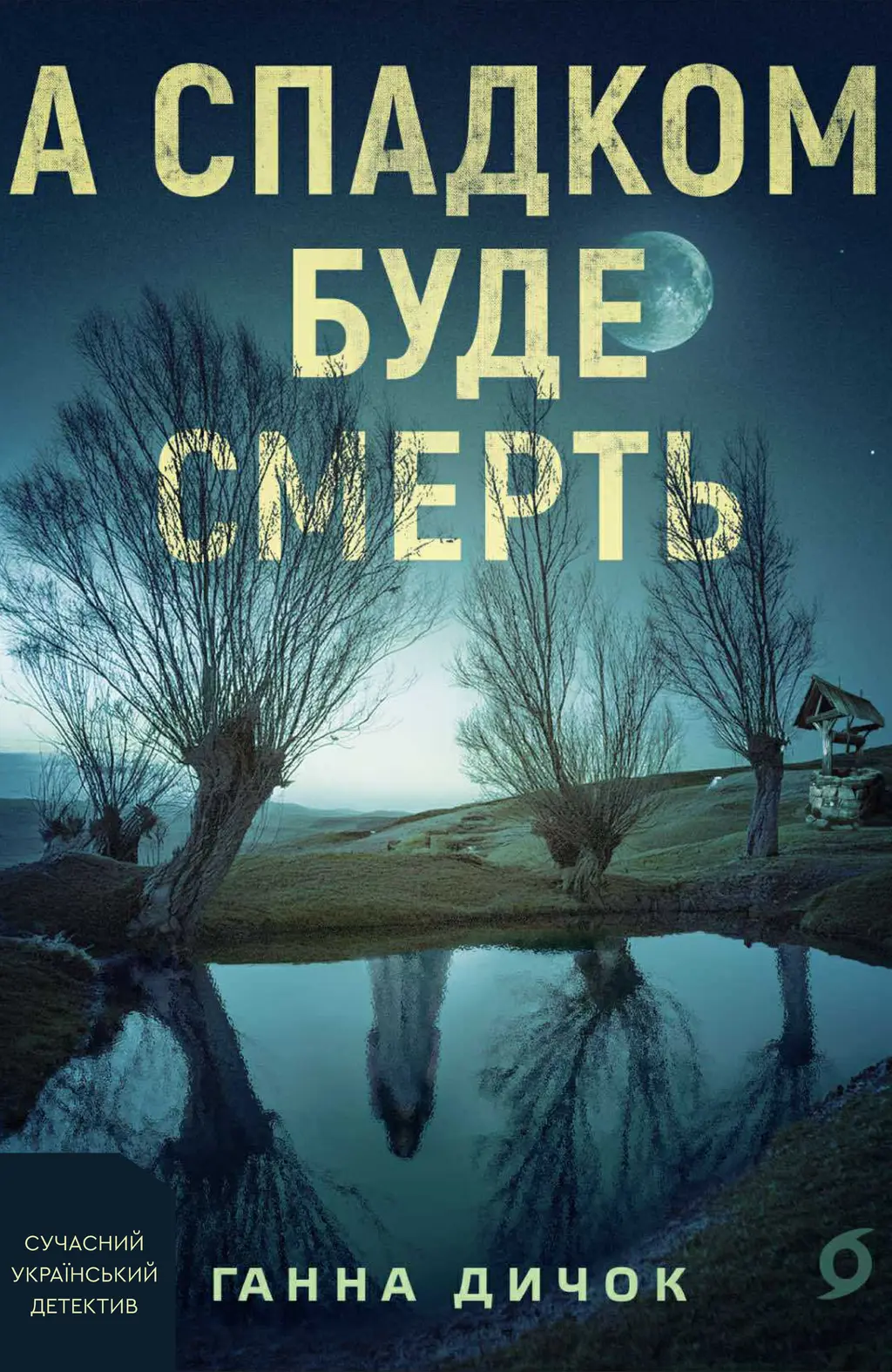 Обкладинка "А спадком буде смерть"
