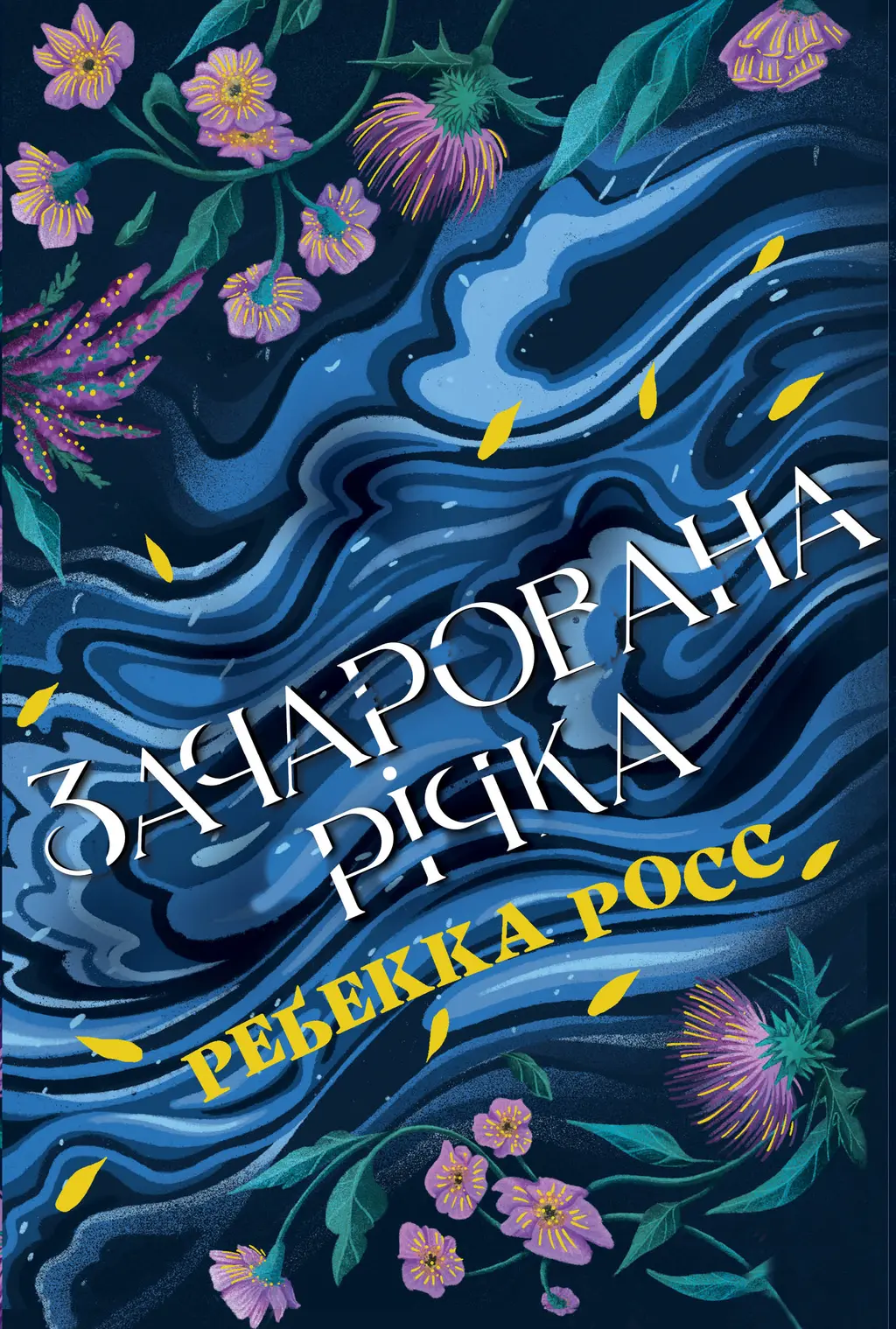Обкладника "Зачарована річка" Обкладинка "Зачарована річка"