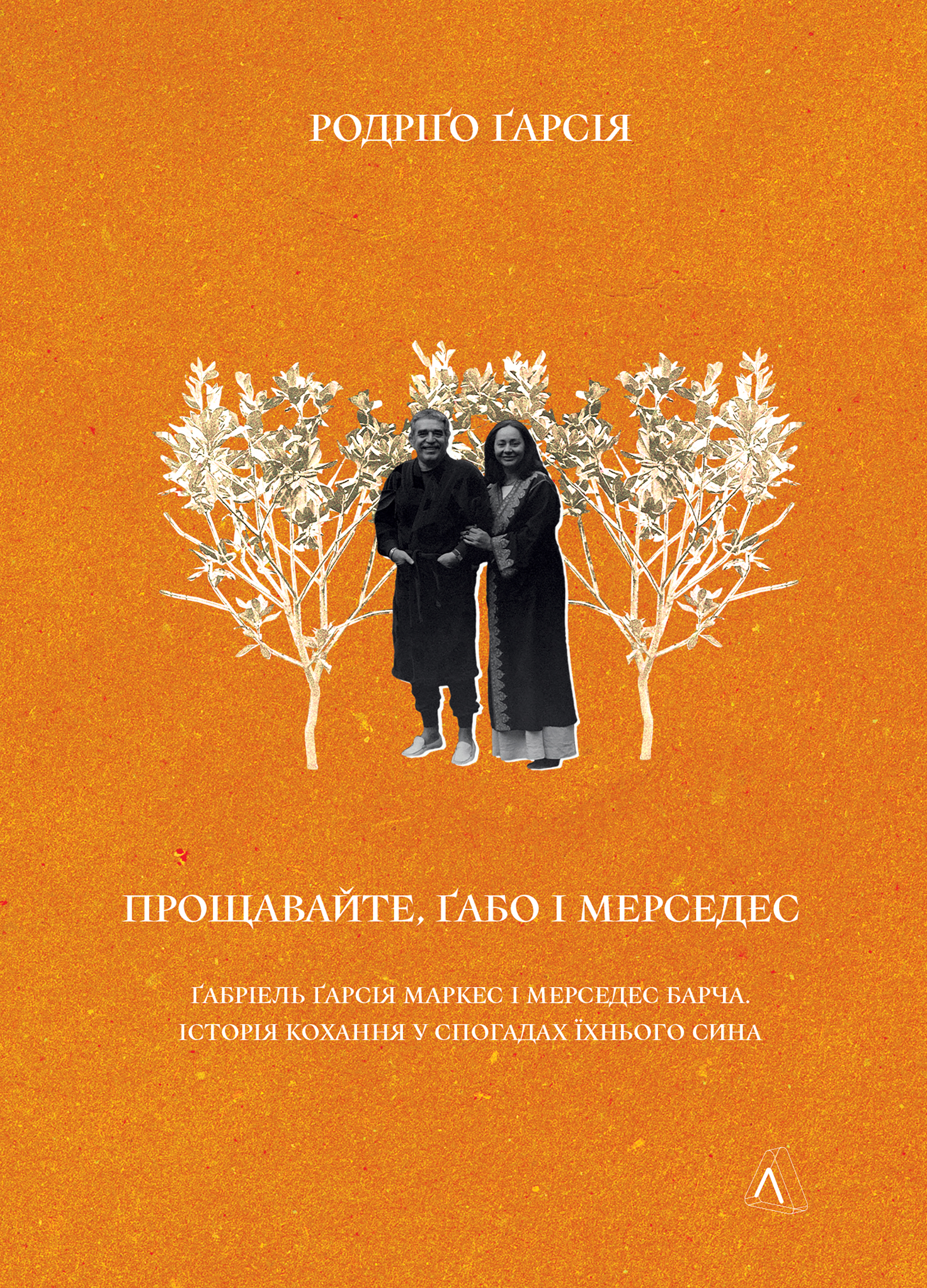 Прощавайте, Ґабо і Мерседес. Ґабріель Ґарсія Маркес...