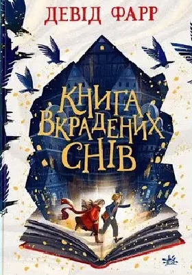 Обкладинка "Книга вкрадених снів"