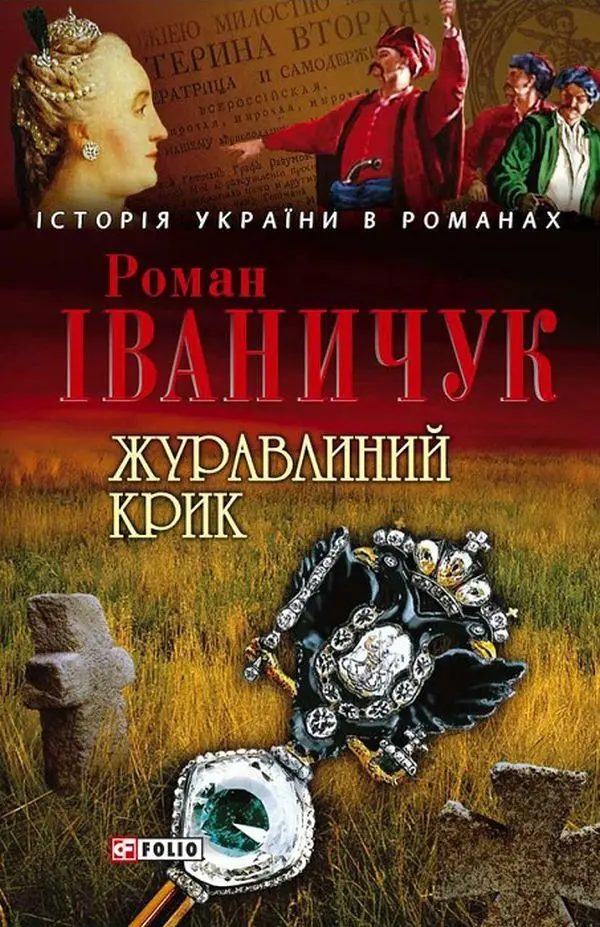 Обкладника "Журавлиний крик" Обкладинка "Журавлиний крик"