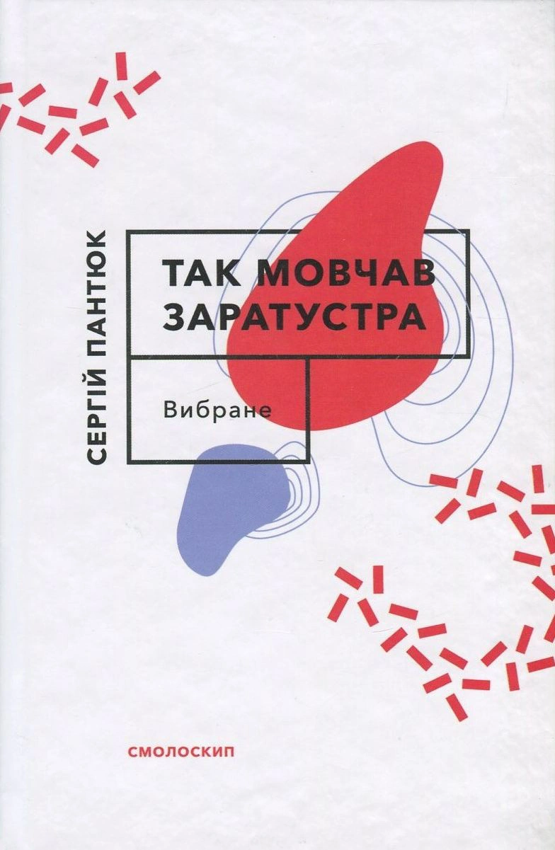 Так мовчав Заратустра. Вибране